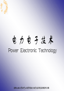 电力电子技术PowerElectronicTechnol