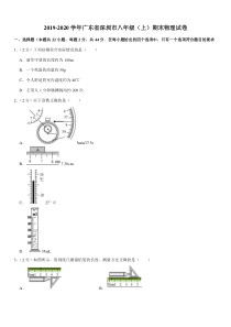 2019-2020学年广东省深圳市八年级(上)期末物理试卷