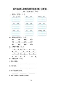 四年级语文上册期末词语积累练习题(含答案)