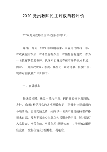 2020党员教师民主评议自我评价