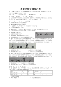 质量质量守恒定律练习题整理