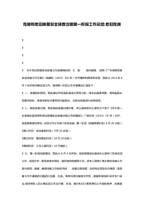 危房和老旧房屋安全排查治理第一阶段工作总结-老旧危房