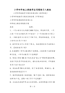 小学四年级上册数学应用题练习人教版