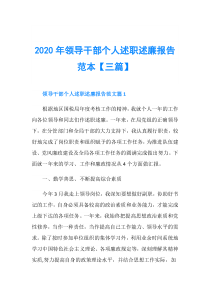 2020年领导干部个人述职述廉报告范本【三篇】