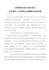 以更高的政治站位凝心聚力