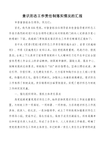 意识形态工作责任制落实情况的汇报