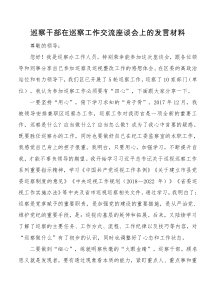 巡察干部在巡察工作交流座谈会上的发言材料