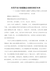 孙志刚共同开创大数据融合创新的美好未来