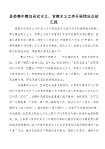 县委集中整治形式主义官僚主义工作开展情况总结汇报