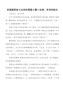 市委书记讲话幸福都是奋斗出来的需要少露小自满多添鸿鹄志