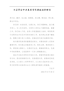 习近平给中央美术学院老教授的回信