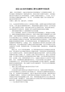 试论CAD技术在建筑工程专业教学中的应用