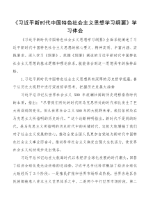 习近平新时代中国特色社会主义思想学习纲要学习体会