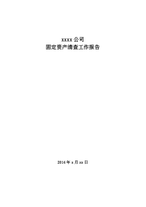 固定资产盘点报告(模板)