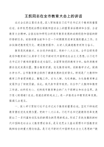 王凯同志在全市教育大会上的讲话