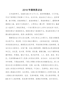 在8XX年德商恳谈会上的讲话