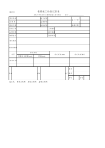 植筋施工检查记录表(QLD03-JTG-T-F50-2011)