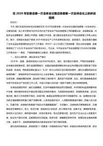 县长在在XX年安委会第一次全体会议暨应急委第一次全体会议上的讲话