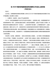 在XX年度党风廉政建设和反腐败工作会议上的讲话