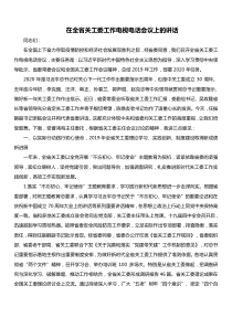 省关工委常务副主任在全省关工委工作电视电话会议上的讲话