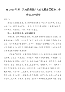 在XX年第二次地委委员扩大会议暨全区经济工作会议上的讲话