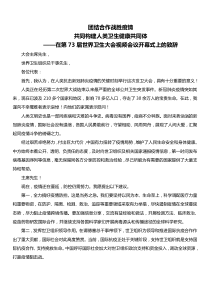 习近平在第届世界卫生大会视频会议开幕式上的致辞全文