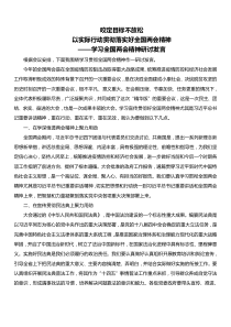 学习全国两会精神研讨发言