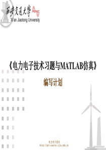 电力电子技术习题与MATLAB仿真