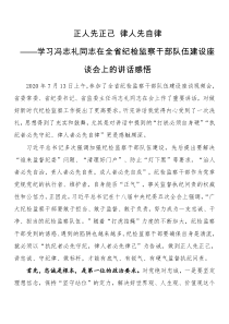 学习xx同志在全省纪检监察干部队伍建设座谈会上的讲话感悟