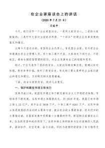 习近平在企业家座谈会上的讲话全文