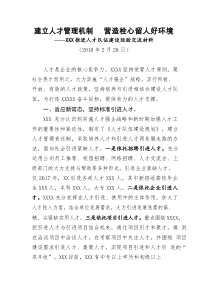 讲话在推进人才队伍建设的发言