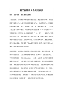 交流发言浙江省开放大会交流发言