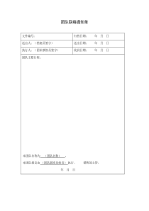 团队联络通知单