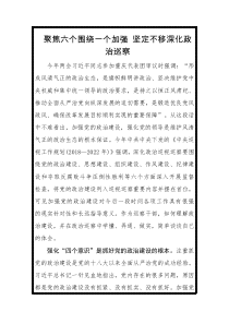 聚焦六个围绕一个加强坚定不移深化政治巡察