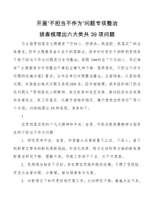 开展不担当不作为问题专项整治排查梳理出六大类共项问题