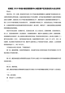 崆峒区XX年城乡建设管理暨中心城区棚户区改造动员大会主持词