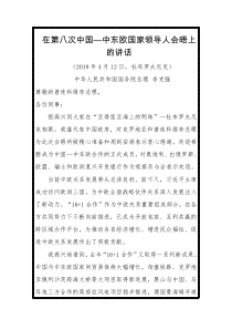 李克强在第八次中国中东欧国家领导人会晤上的讲话