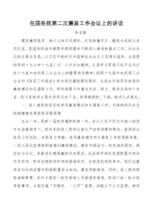 李克强在国务院第二次廉政工作会议上的讲话