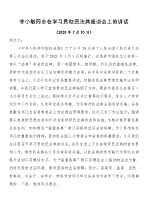 李小敏同志在学习贯彻民法典座谈会上的讲话