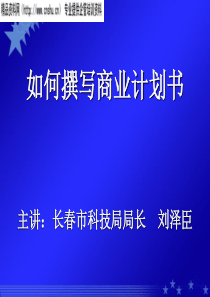 如何撰写商业计划书(1)