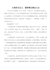 力戒形式主义调研需注意这几点