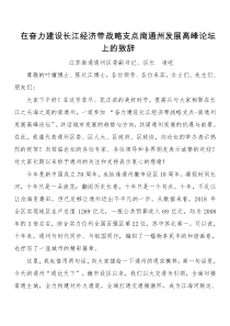 凌屹在奋力建设长江经济带战略支点南通州发展高峰论坛上的致辞