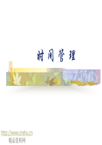 时间管理课程(1)