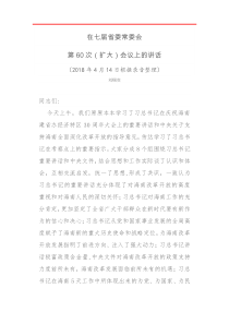 刘赐贵在省委常委会扩大会议上的讲话