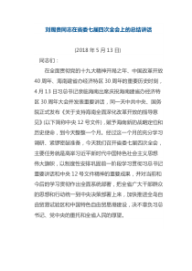 刘赐贵在省委七届四次全会上的总结讲话