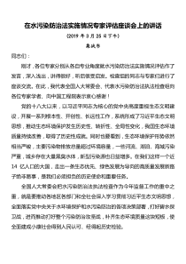 每日范文在水污染防治法实施情况专家评估座谈会上的讲话