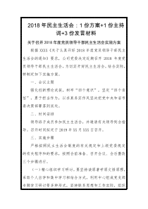 民主生活会份方案份主持词份发言材料