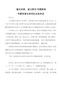 莫忘初衷铭记责任专题教育专题党课主持词及总结讲话