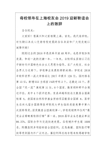 母校领导在上海校友会迎新联谊会上的致辞