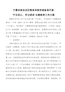 宁夏回族自治区粮食和物资储备局开展不忘初心牢记使命主题教育实施方案